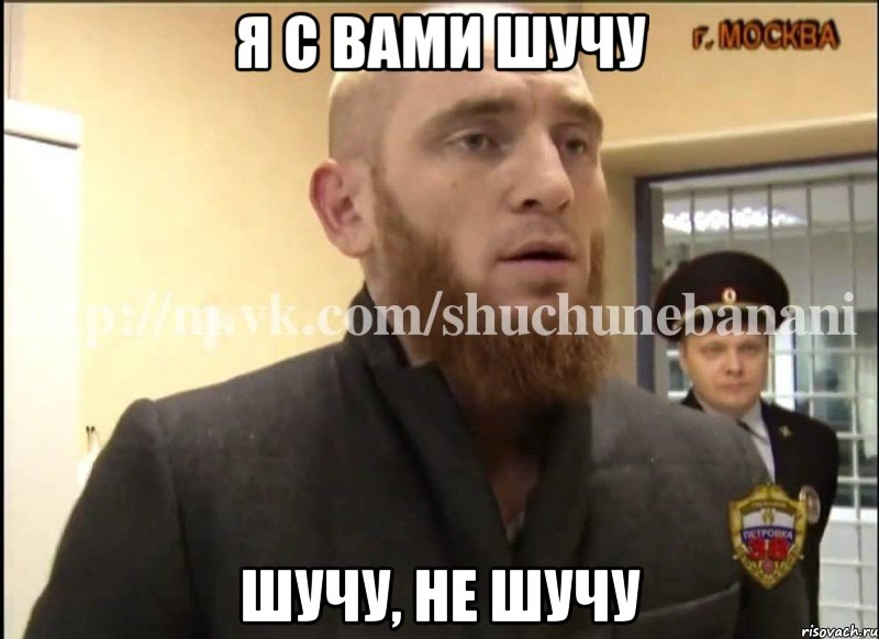 Я с вами шучу Шучу, не шучу, Мем Шучу