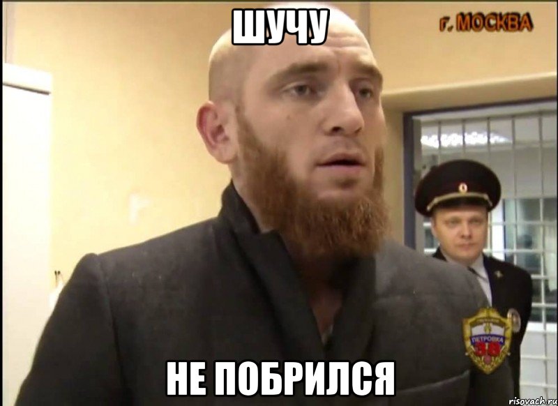 шучу не побрился, Мем Шучу