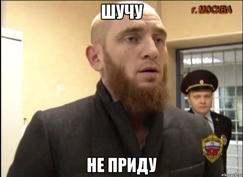 шучу не приду, Мем Шучу