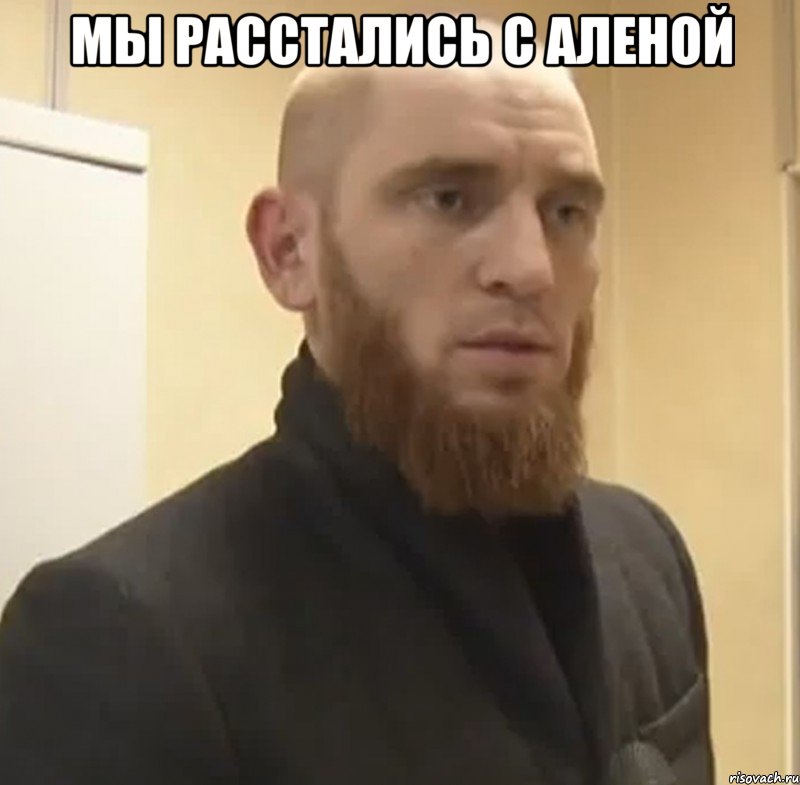 Мы расстались с Аленой , Мем Шучу