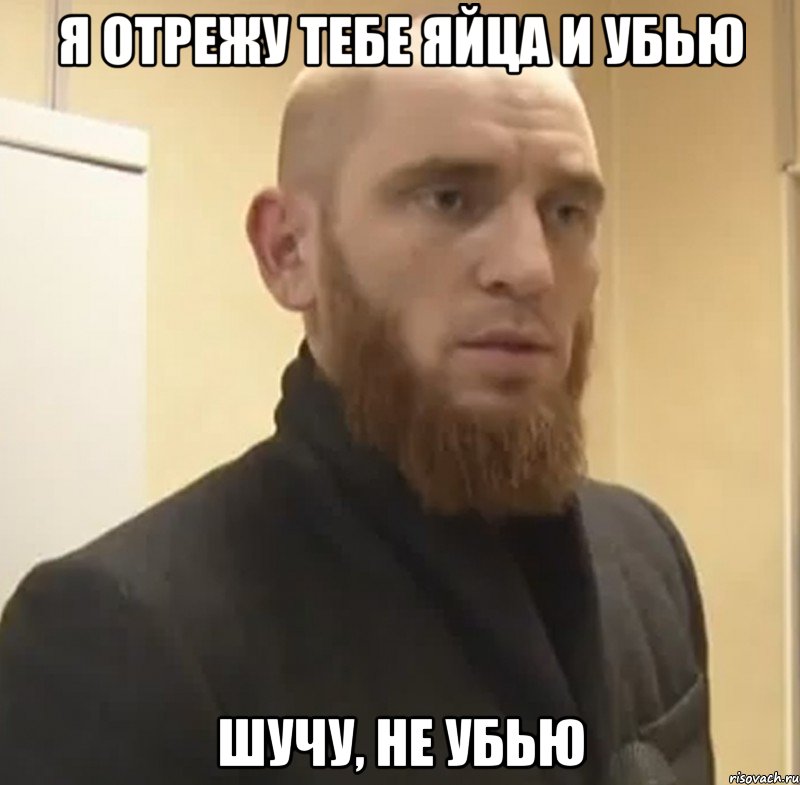 Я отрежу тебе яйца и убью Шучу, не убью, Мем Шучу