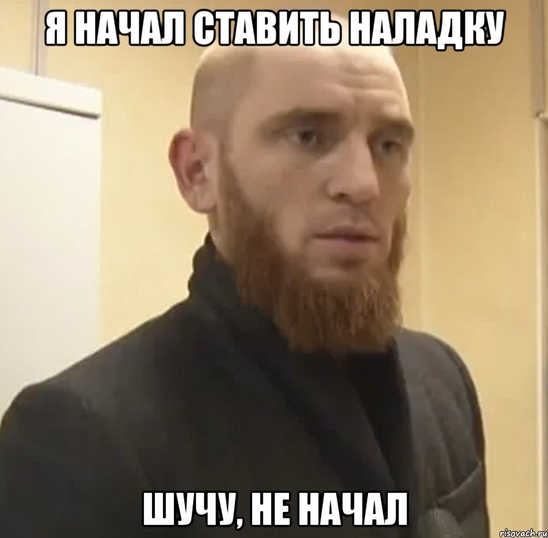 Я начал ставить наладку Шучу, не начал, Мем Шучу