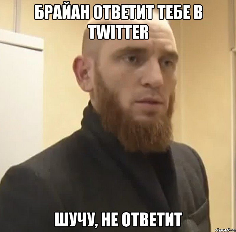 Брайан ответит тебе в Twitter шучу, не ответит, Мем Шучу