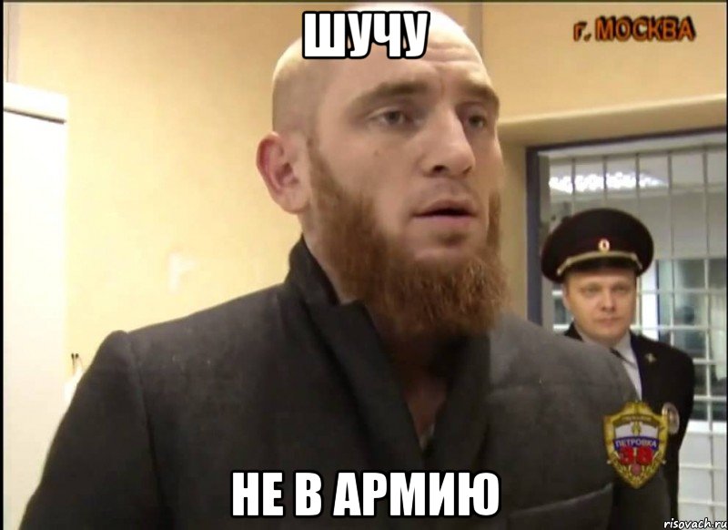 шучу не в армию, Мем Шучу