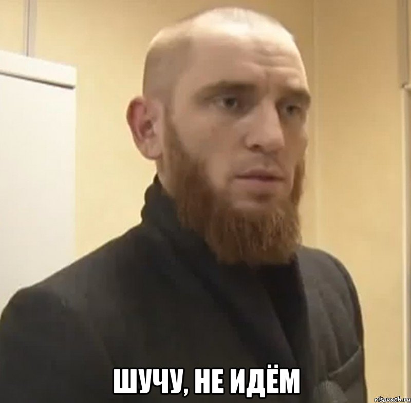  шучу, не идём, Мем Шучу