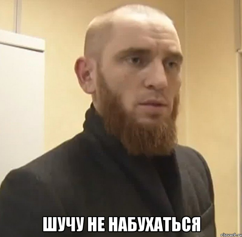  шучу не набухаться, Мем Шучу