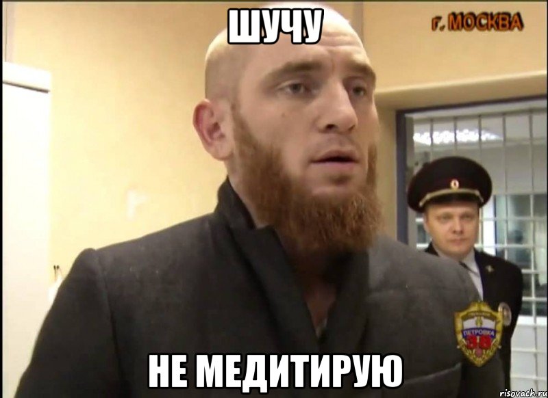 шучу не медитирую, Мем Шучу