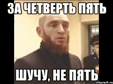 За четверть пять Шучу, не пять, Мем Шучу