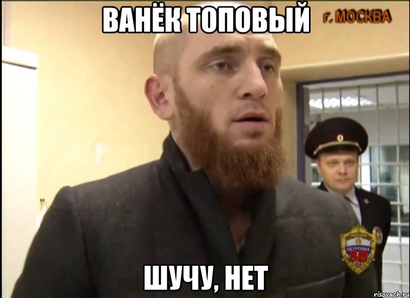 ВАНЁК ТОПОВЫЙ ШУЧУ, НЕТ, Мем Шучу