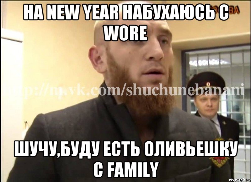 На new year набухаюсь с wore Шучу,буду есть оливьешку с family, Мем Шучу