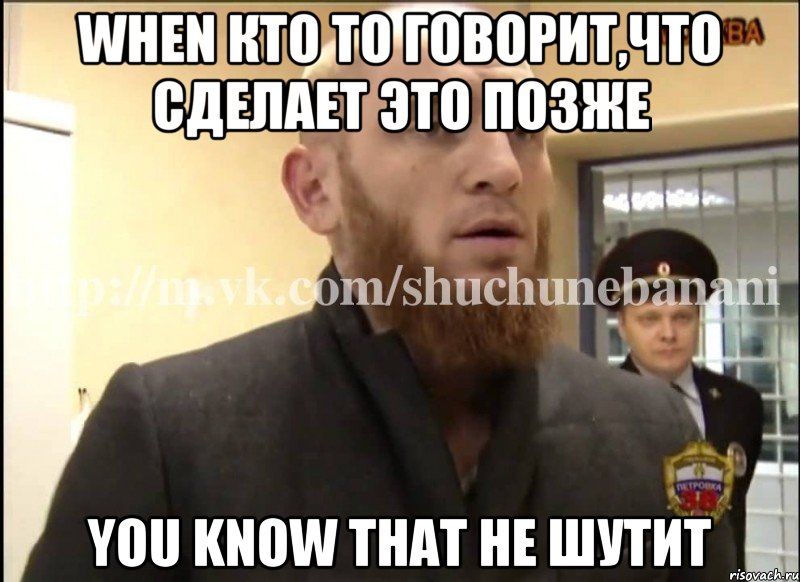 When кто то говорит,что сделает это позже You know that he шутит, Мем Шучу