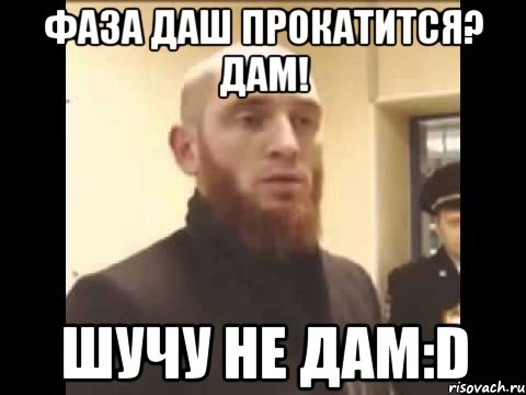 Фаза даш прокатится? дам! шучу не дам:D, Мем Шучу