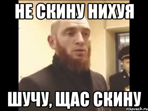 не скину нихуя шучу, щас скину, Мем Шучу