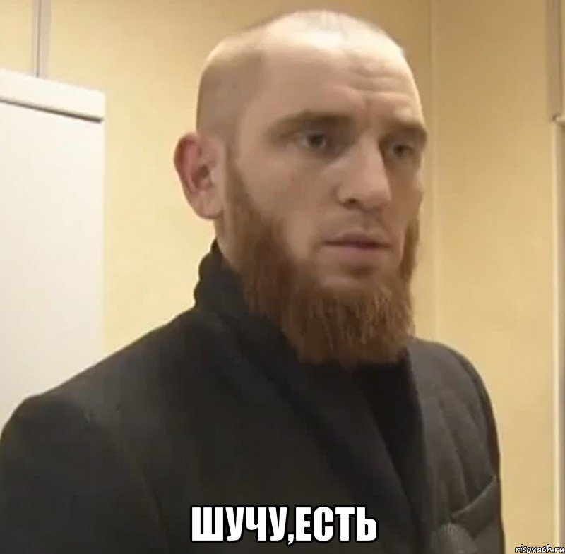  шучу,есть, Мем Шучу