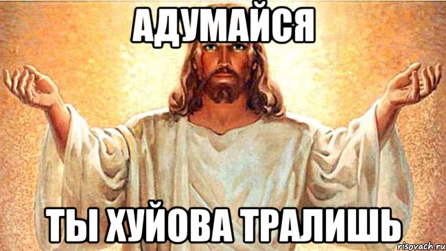 Адумайся Ты хуйова тралишь