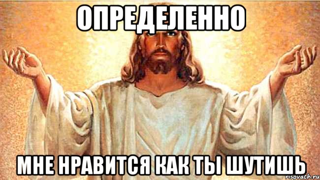 определенно мне нравится как ты шутишь