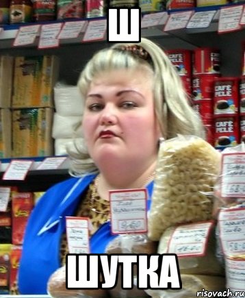 Ш Шутка