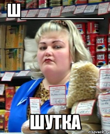 Ш_________ Шутка