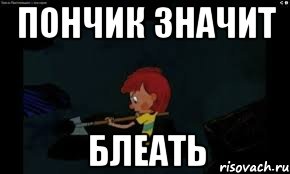 Пончик значит блеать