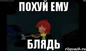 ПОХУЙ ЕМУ БЛЯДЬ