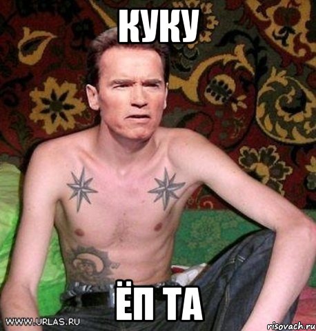 куку ёп та