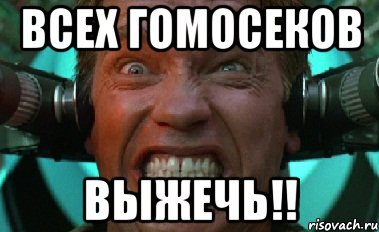 Всех гомосеков ВЫЖЕЧЬ!!