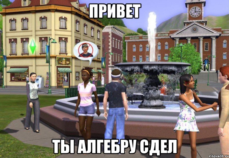 привет ты алгебру сдел, Мем Sims 3