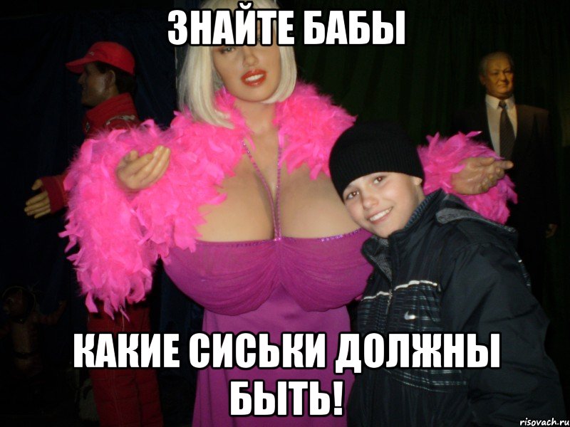 знайте бабы какие сиськи должны быть!