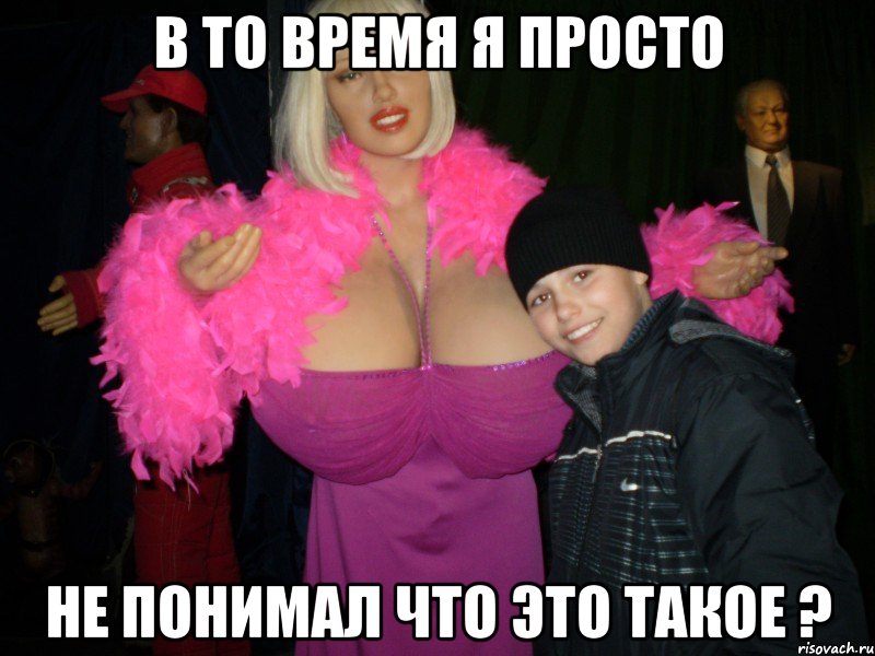 в то время я просто не понимал что это такое ?