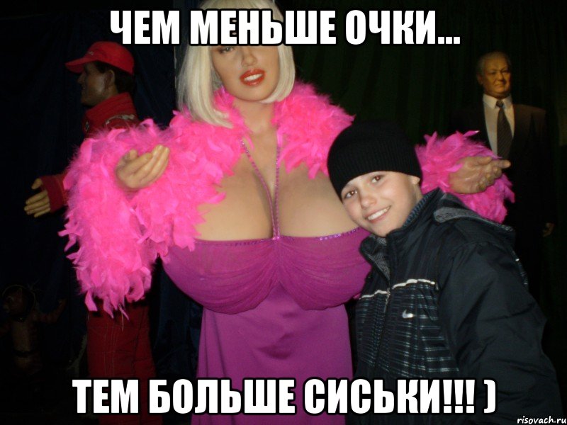 Чем меньше очки... тем БОЛЬШЕ сиськи!!! )