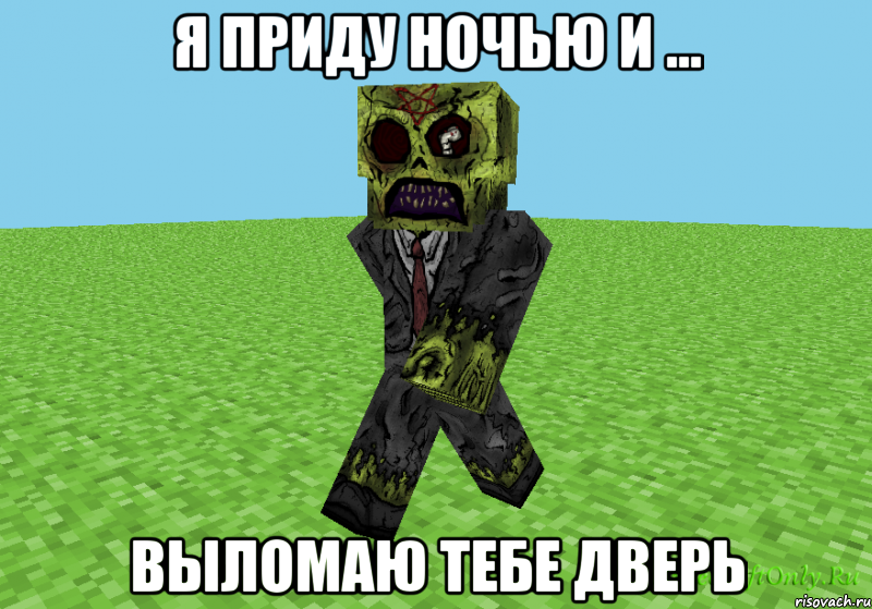 Я приду ночью и ... ВЫЛОМАЮ ТЕБЕ ДВЕРЬ