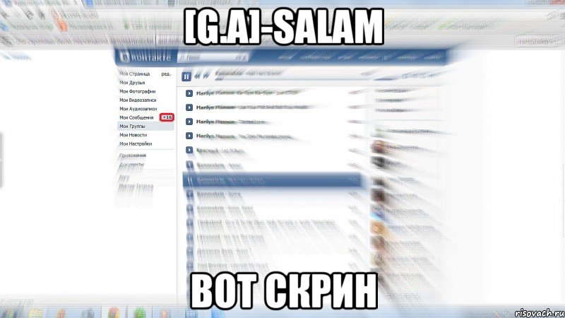 [G.A]-SALAM Вот скрин, Мем скрин