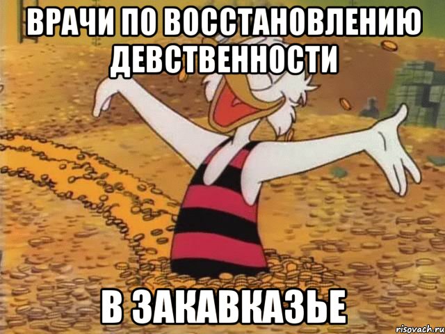 врачи по восстановлению девственности в закавказье