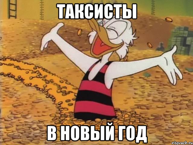 ТАКСИСТЫ В НОВЫЙ ГОД