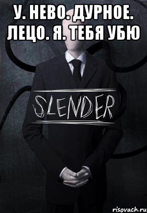 У. Нево. Дурное. Лецо. Я. Тебя убю , Мем SLENDER