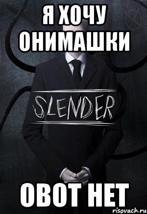 я хочу онимашки овот нет, Мем SLENDER