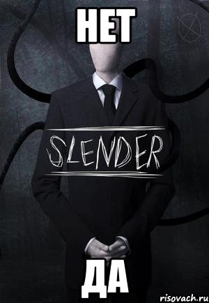 нет да, Мем SLENDER