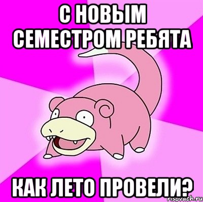 С новым семестром ребята Как лето провели?, Мем слоупок