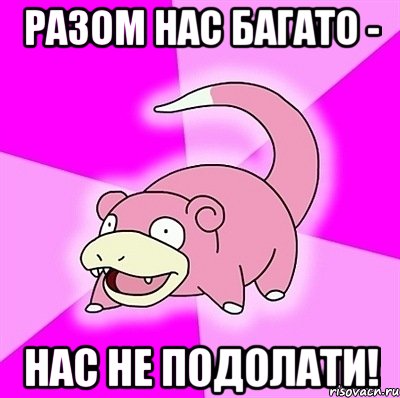 Разом нас багато - Нас не подолати!, Мем слоупок