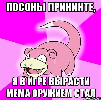 Посоны прикинте, я в игре вырасти мема оружием стал, Мем слоупок