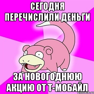 сегодня перечислили деньги за новогоднюю акцию от т-мобайл, Мем слоупок