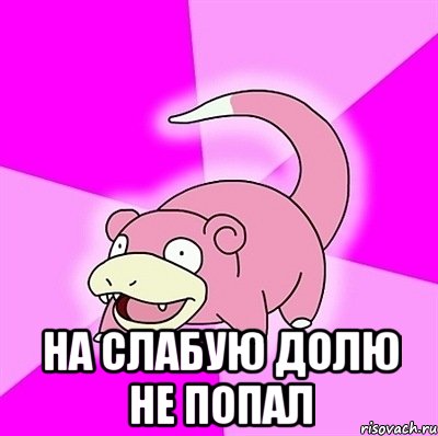  на слабую долю не попал, Мем слоупок