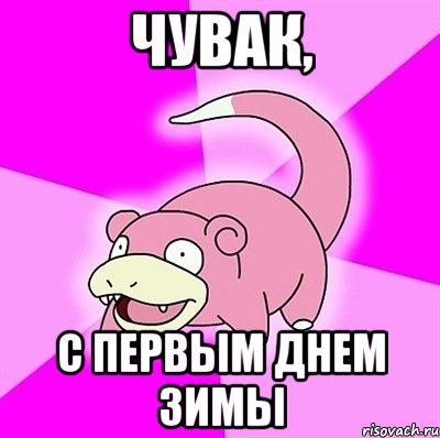 Чувак, с первым днем зимы, Мем слоупок