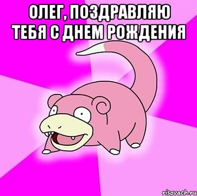 Олег, поздравляю тебя с Днем Рождения , Мем слоупок