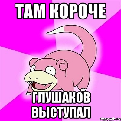 Там короче Глушаков выступал