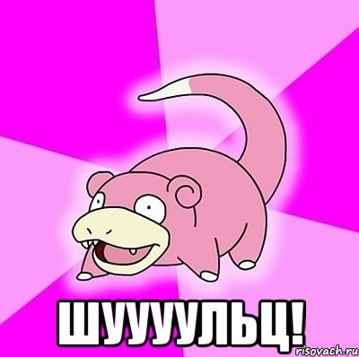  ШУУУУЛЬЦ!, Мем слоупок