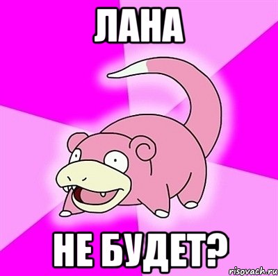 ЛАНА НЕ БУДЕТ?, Мем слоупок