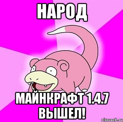Народ Майнкрафт 1.4.7 вышел!, Мем слоупок