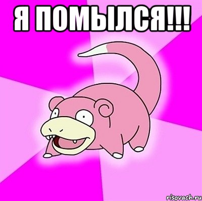 Я ПОМЫЛСЯ!!! , Мем слоупок