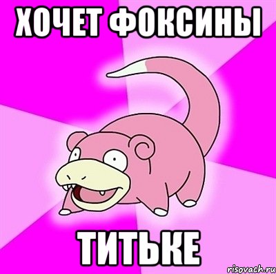 хочет фоксины титьке, Мем слоупок
